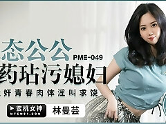 pme049 - heiße asiatische frau wird von ihrem schwiegervater gefickt, während ihr ehemann weg ist