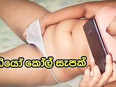 斯里兰卡性感的女孩Whatsapp的视频通话性的乐趣