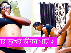 Riner Sukher Jibon Part 2 Bangla Chodon Galpo