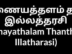 Tamil house pulic rep sex Inayathalam Thantha Illatharasi