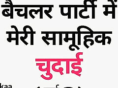 बैचलर पार्टी में मेरी सामजिक चुदाई-भाग।2-हिंदी कहानी