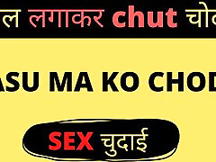 सासु मा की चुदाई प्रेमी एसई हिंदी सेक्स कहानी