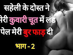 Saheli Ke Dost se Chudaai 02 - Desi Hindi Sex Story Saheli Ke Dost se Chudaai 02 - Desi Hindi Sex Story