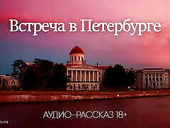 Meeting in St. Petersburg audio mazpar12 granny story